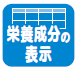 栄養成分の表示アイコン