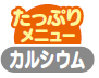 カルシウムたっぷりメニューアイコン