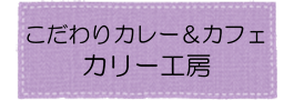 カリー工房アイコン