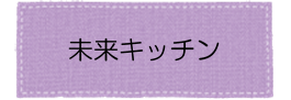 未来キッチンアイコン