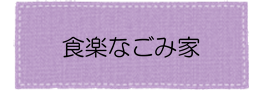 食楽なごみ家アイコン