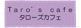 タローズカフェアイコン