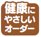 健康にやさしいオーダーアイコン