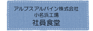 アルプスアルパイン社員食堂アイコン