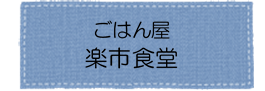 楽市食堂アイコン