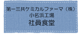 第一三共社員食堂アイコン