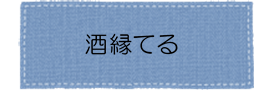 酒縁てるアイコン