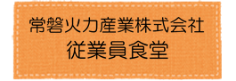 常磐共同火力アイコン