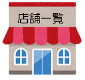 店舗一覧アイコン