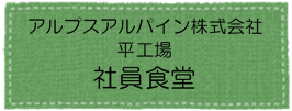 アルパイン平工場アイコン