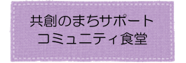 コミュニティ食堂