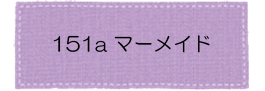 151aマーメイド