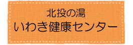 いわき健康センターアイコン