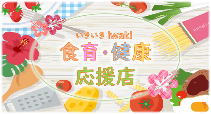 いきいきiwaki食育健康応援店