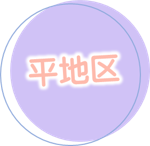 平地区