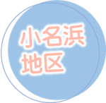 小名浜地区