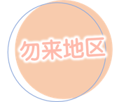 勿来地区