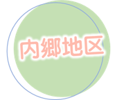 内郷地区