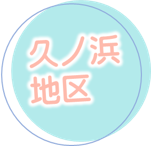 久ノ浜地区