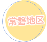常磐地区
