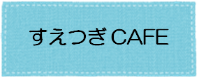 すえつぎCAFE