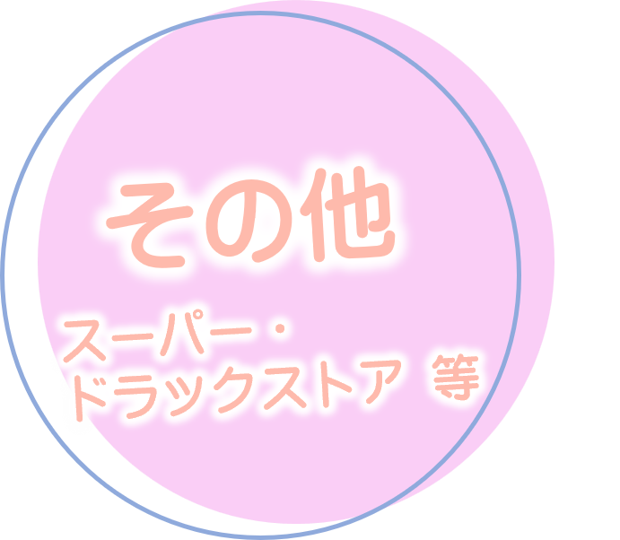 その他　スーパー・ドラックストア等