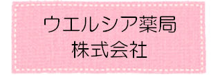 ウェルシア薬局株式会社