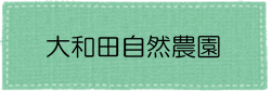 大和田自然農園アイコン