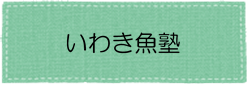 いわき魚塾