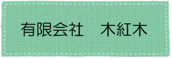 有限会社　木紅木アイコン