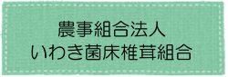 いわき菌床椎茸組合アイコン