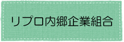 リプロ内郷企業組合アイコン