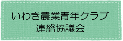 いわき農業青年クラブアイコン