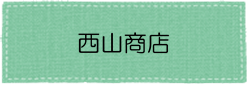 西山商店アイコン