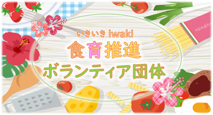いきいきiwaki食育推進ボランティア団体