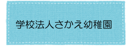 さかえ幼稚園アイコン