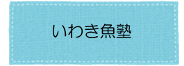 いわき魚塾アイコン