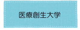 医療創生大学アイコン