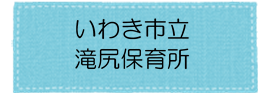 滝尻保育所アイコン