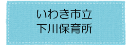 下川保育所アイコン