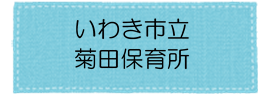 菊田保育所