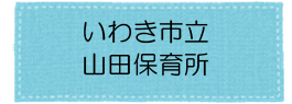 山田保育所