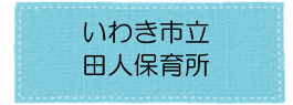 田人保育所