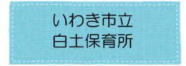 白土保育所アイコン