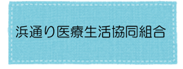 浜通り医療生活協同組合