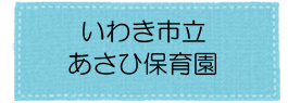 あさひ保育園アイコン