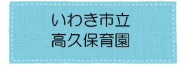 高久保育園アイコン