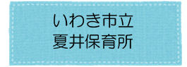 夏井保育園