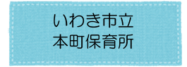 本町保育所