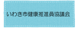 健康推進員協議会